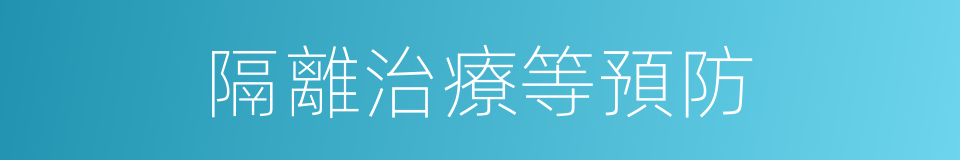 隔離治療等預防的同義詞