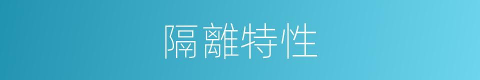 隔離特性的同義詞