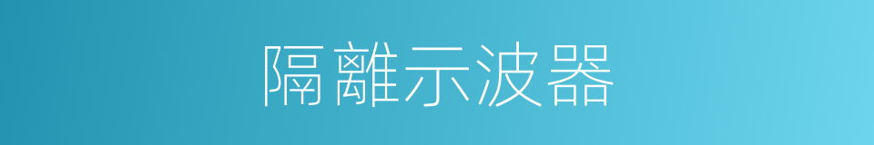 隔離示波器的同義詞