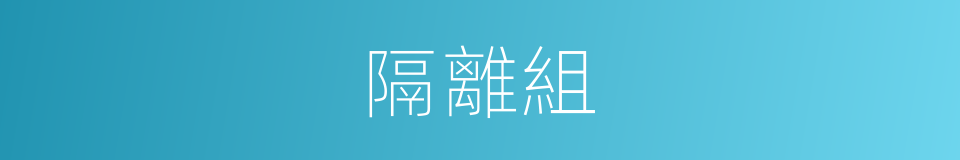 隔離組的同義詞