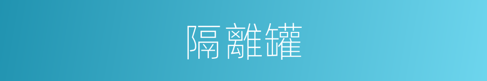 隔離罐的同義詞