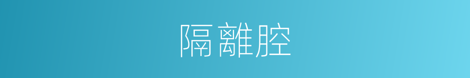 隔離腔的同義詞