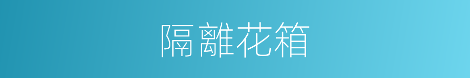 隔離花箱的同義詞