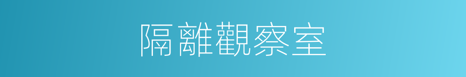 隔離觀察室的同義詞