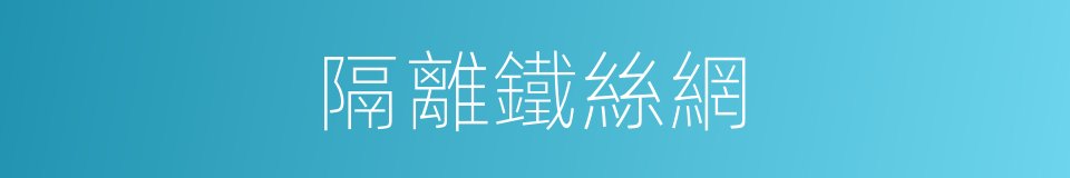 隔離鐵絲網的同義詞