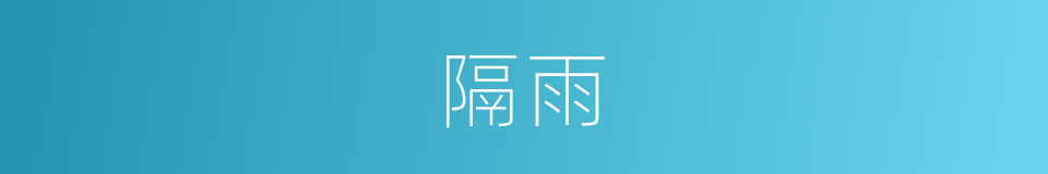 隔雨的同义词