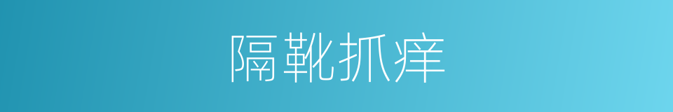 隔靴抓痒的意思