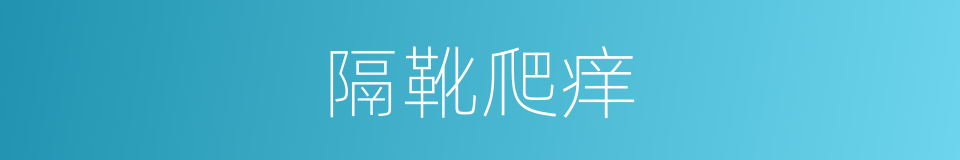 隔靴爬痒的意思