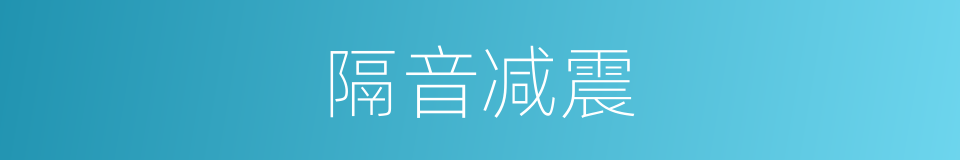 隔音减震的同义词