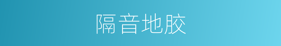 隔音地胶的同义词