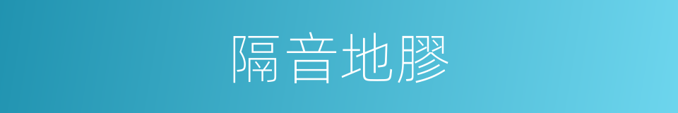 隔音地膠的同義詞