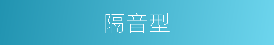 隔音型的同义词