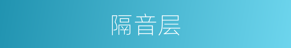 隔音层的同义词