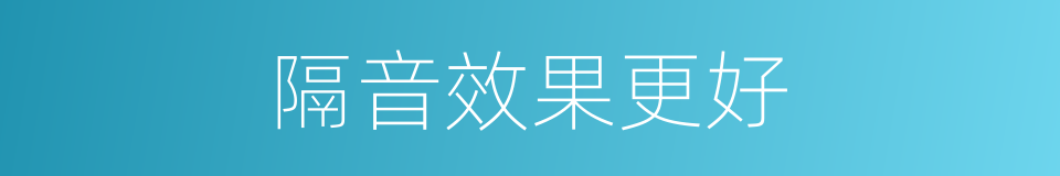隔音效果更好的同义词