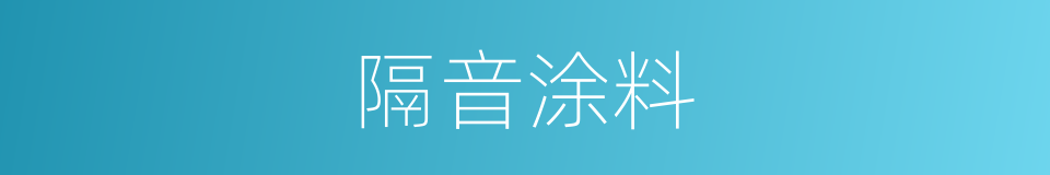 隔音涂料的同义词