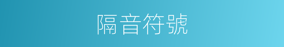 隔音符號的意思