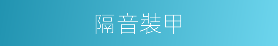 隔音裝甲的同義詞