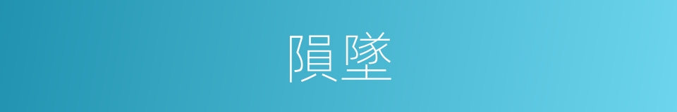 隕墜的意思