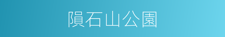 隕石山公園的同義詞