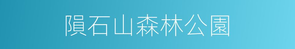 隕石山森林公園的同義詞