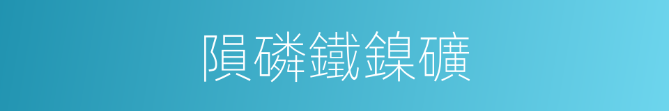 隕磷鐵鎳礦的同義詞