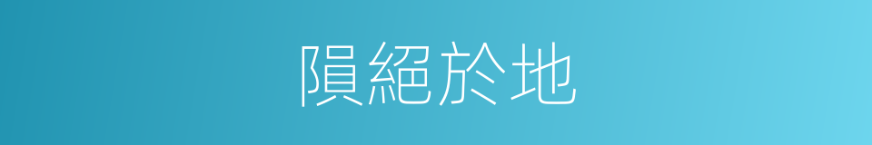 隕絕於地的意思