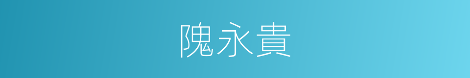 隗永貴的同義詞