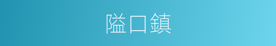 隘口鎮的同義詞