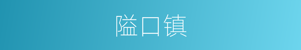 隘口镇的同义词