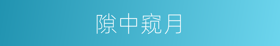 隙中窥月的同义词
