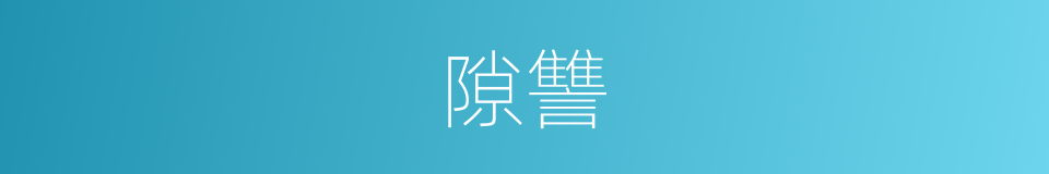 隙讐的意思