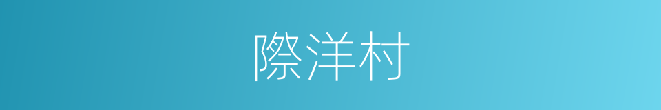 際洋村的同義詞