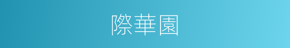 際華園的同義詞