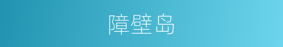 障壁岛的同义词