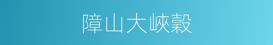 障山大峽穀的同義詞
