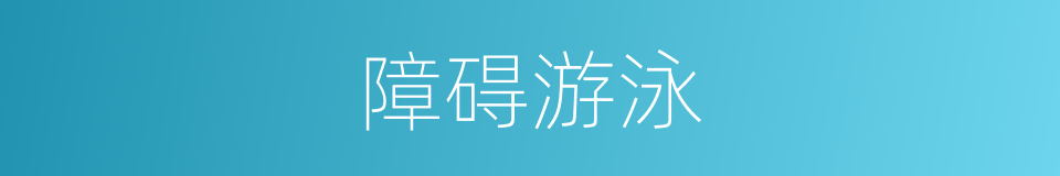 障碍游泳的同义词