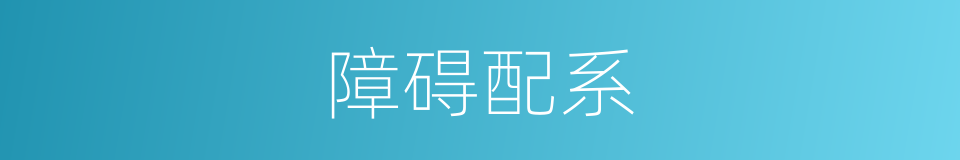 障碍配系的同义词
