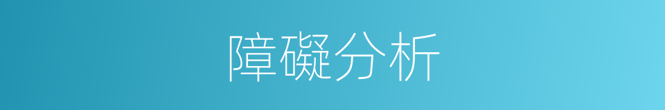 障礙分析的同義詞