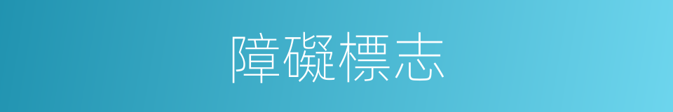 障礙標志的同義詞