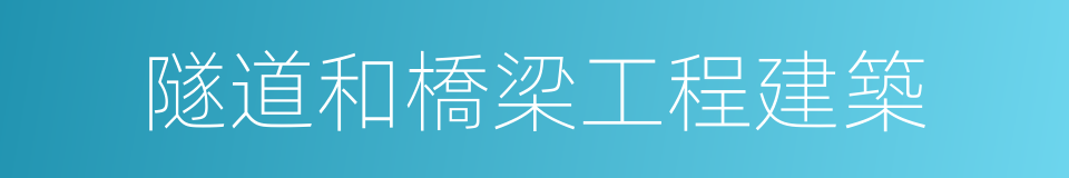 隧道和橋梁工程建築的同義詞