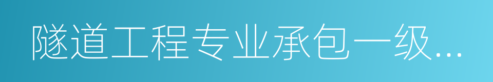 隧道工程专业承包一级资质的同义词