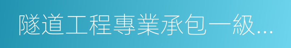 隧道工程專業承包一級資質的同義詞