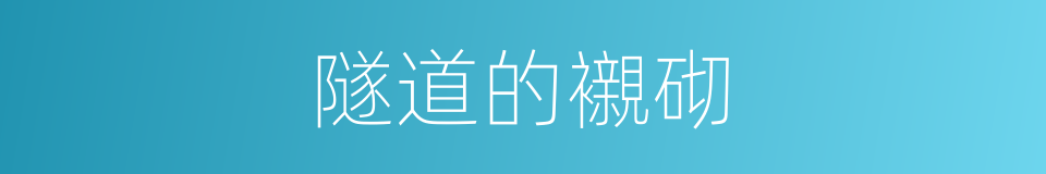 隧道的襯砌的同義詞