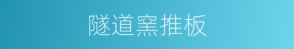 隧道窯推板的同義詞