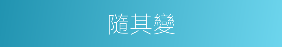 隨其變的同義詞