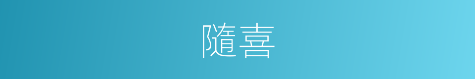隨喜的意思