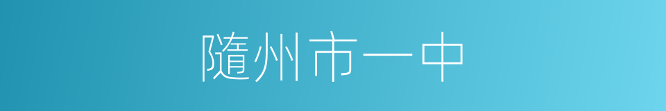 隨州市一中的同義詞