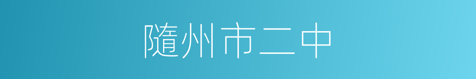 隨州市二中的同義詞