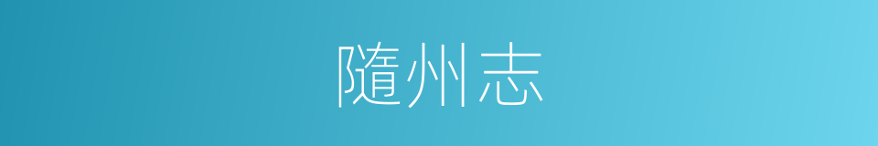 隨州志的同義詞