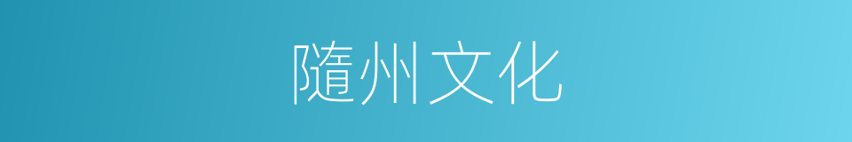 隨州文化的同義詞